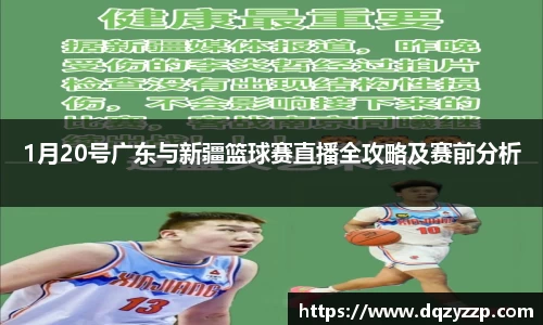 1月20号广东与新疆篮球赛直播全攻略及赛前分析