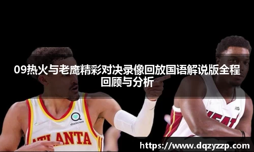 09热火与老鹰精彩对决录像回放国语解说版全程回顾与分析